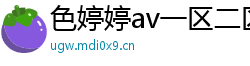 色婷婷av一区二区三区在线播放
